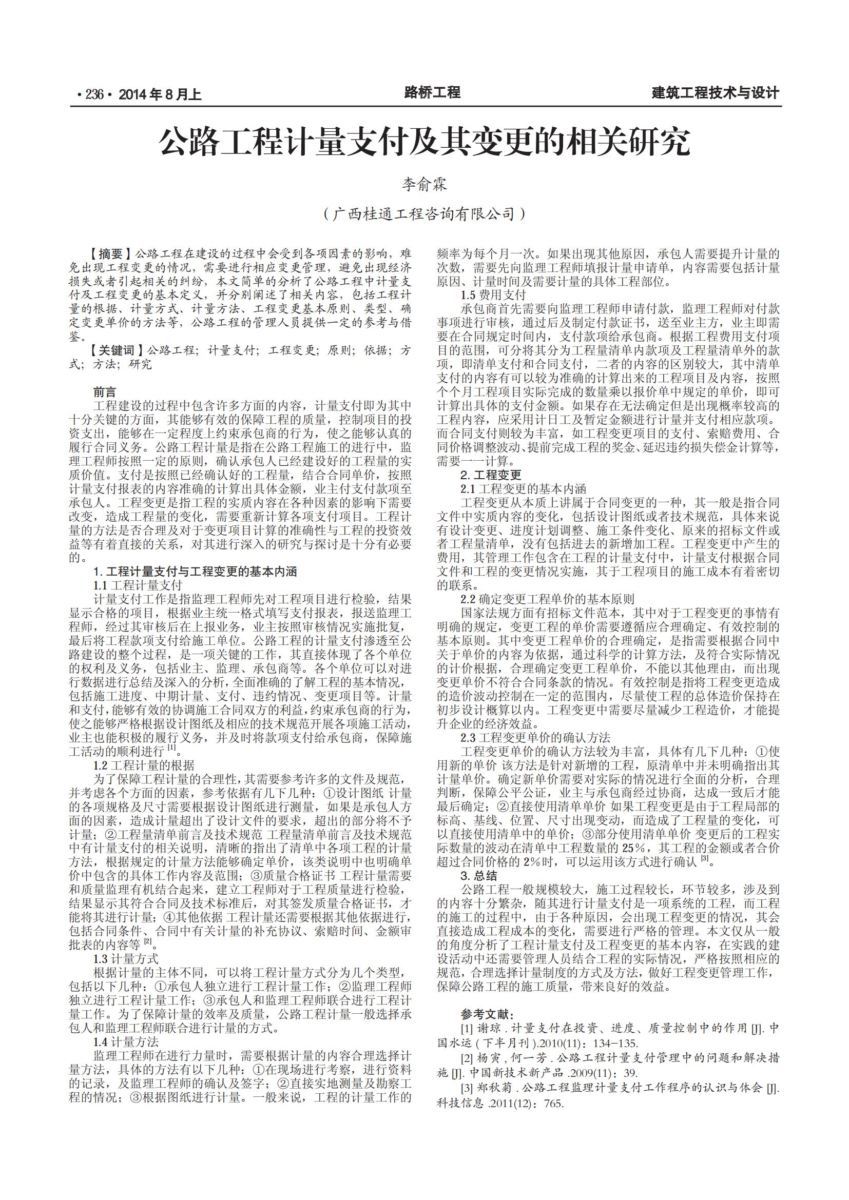 公路工程计量支付及其变更的相关研究