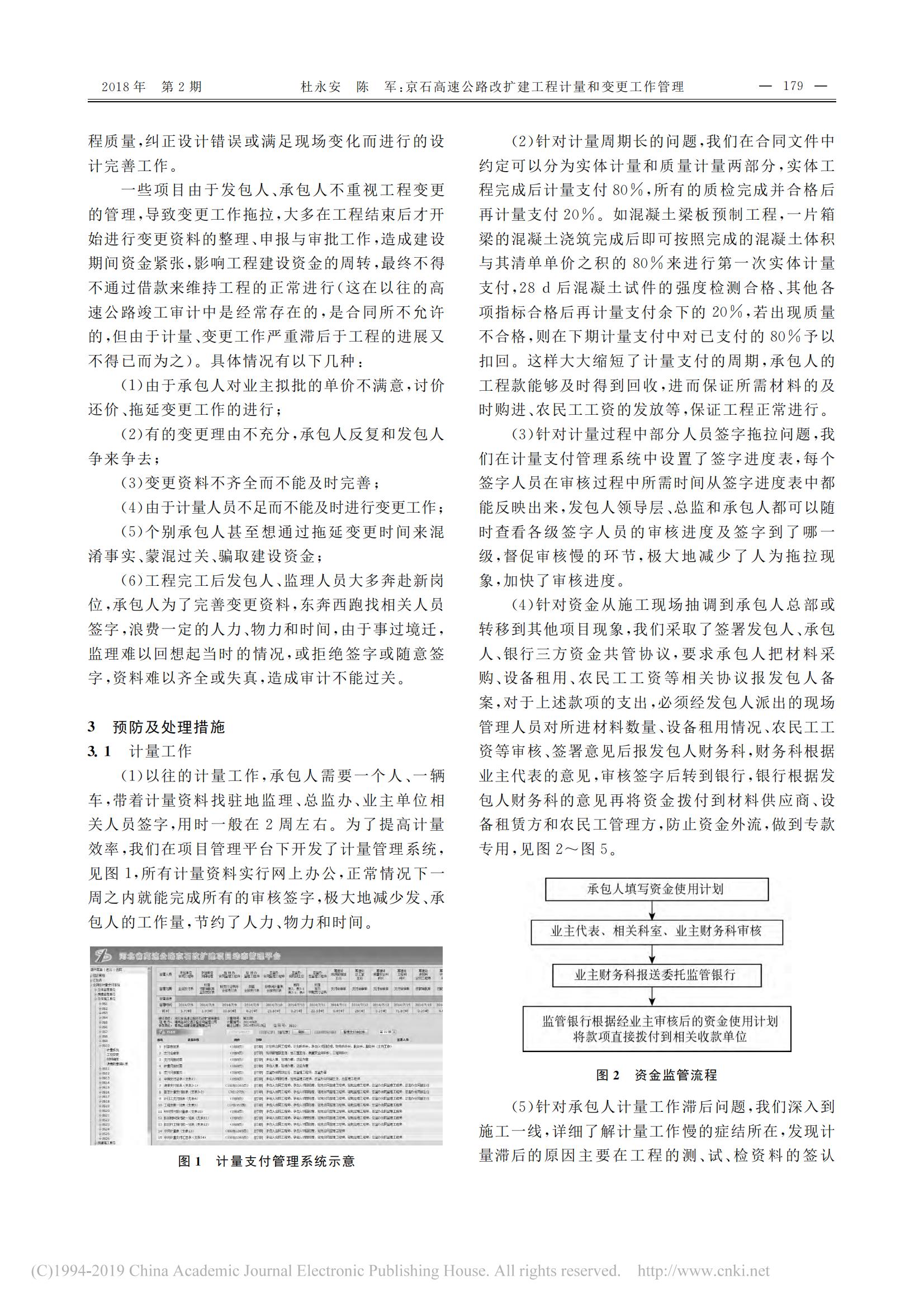 京石高速公路改扩建工程计量和变更工作管理