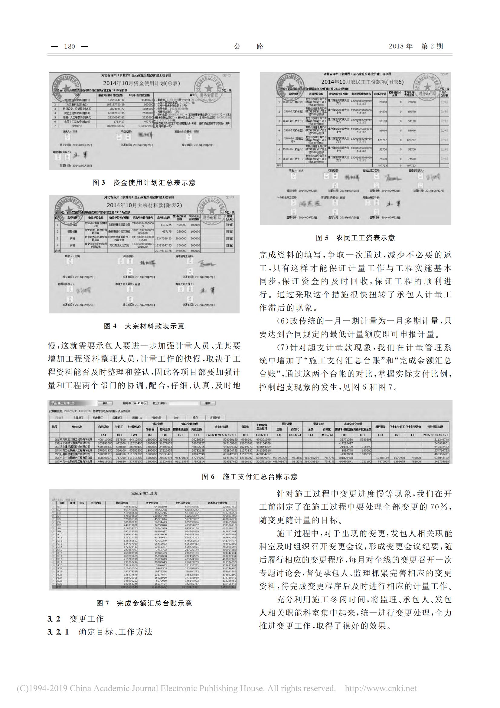 京石高速公路改扩建工程计量和变更工作管理