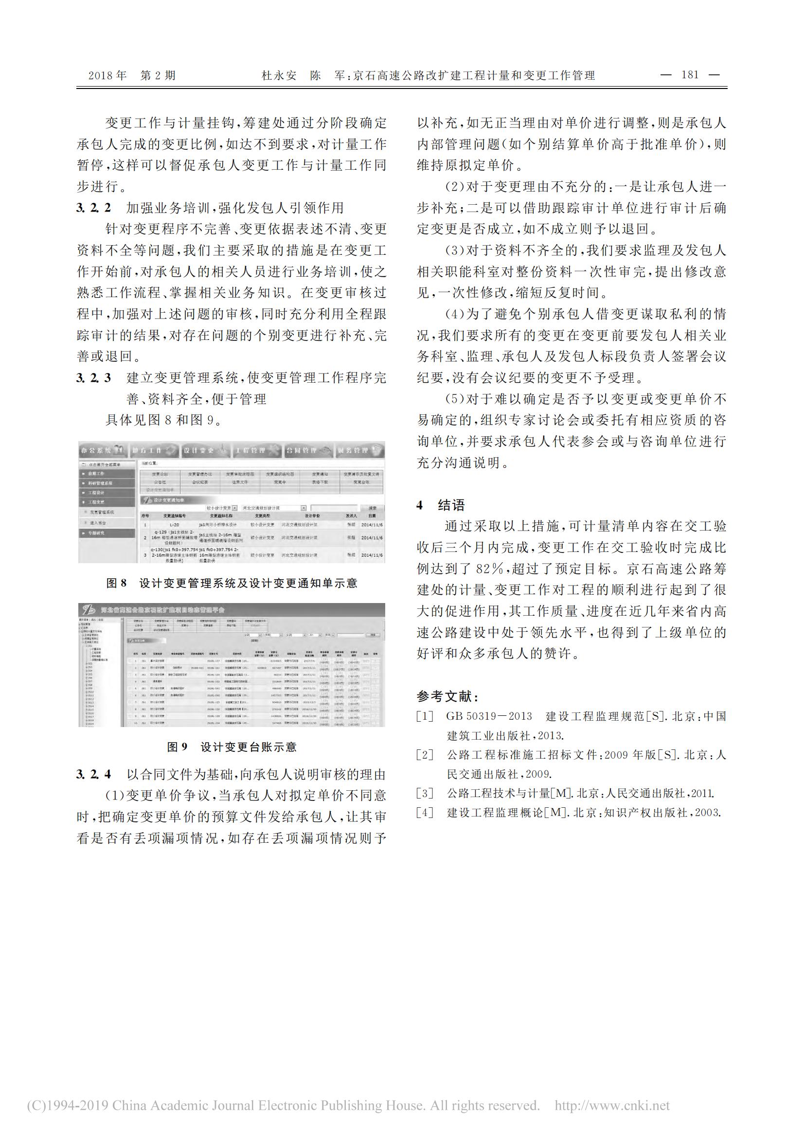 京石高速公路改扩建工程计量和变更工作管理