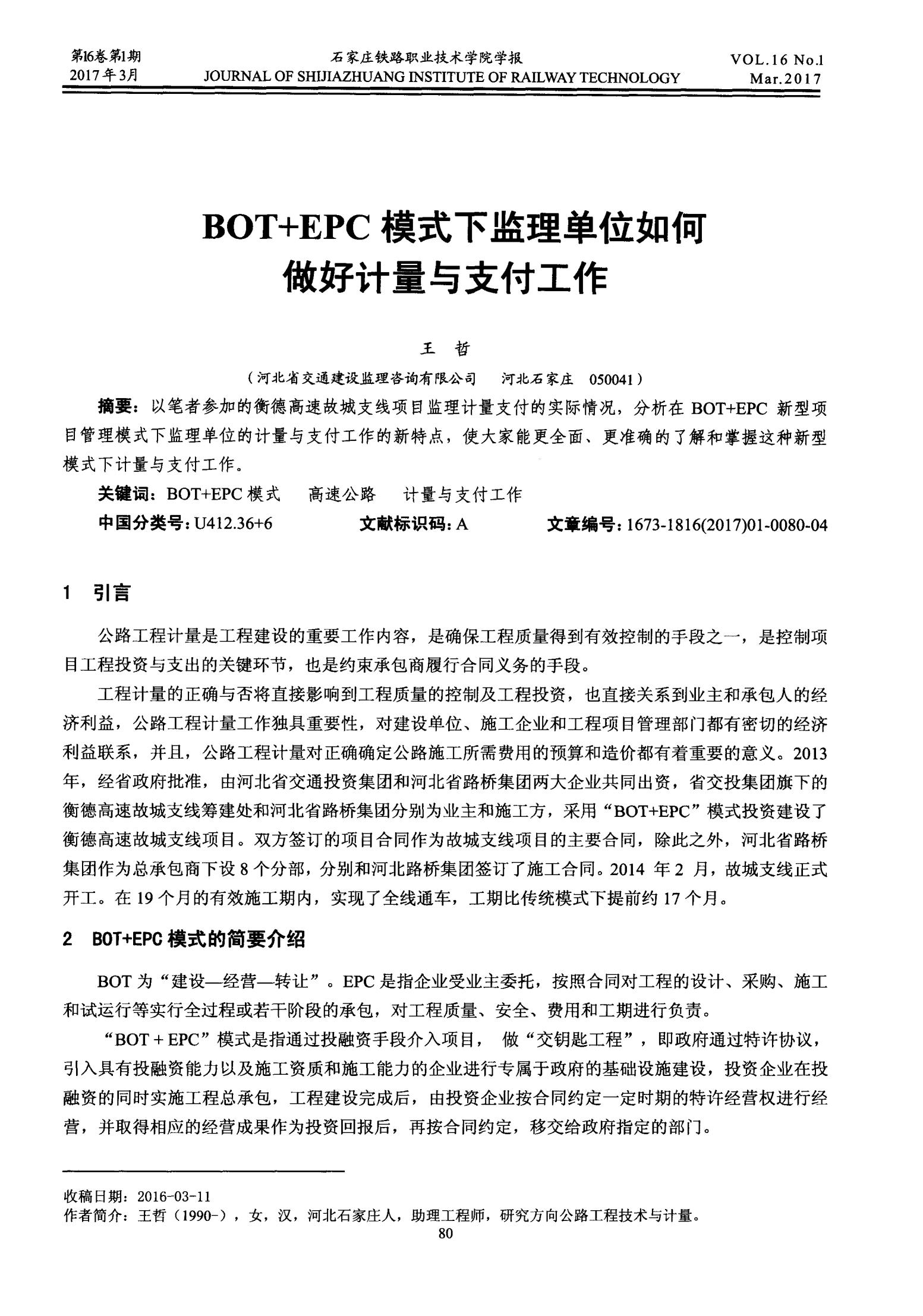 BOT+EPC模式下监理单位如何做好计量与支付工作