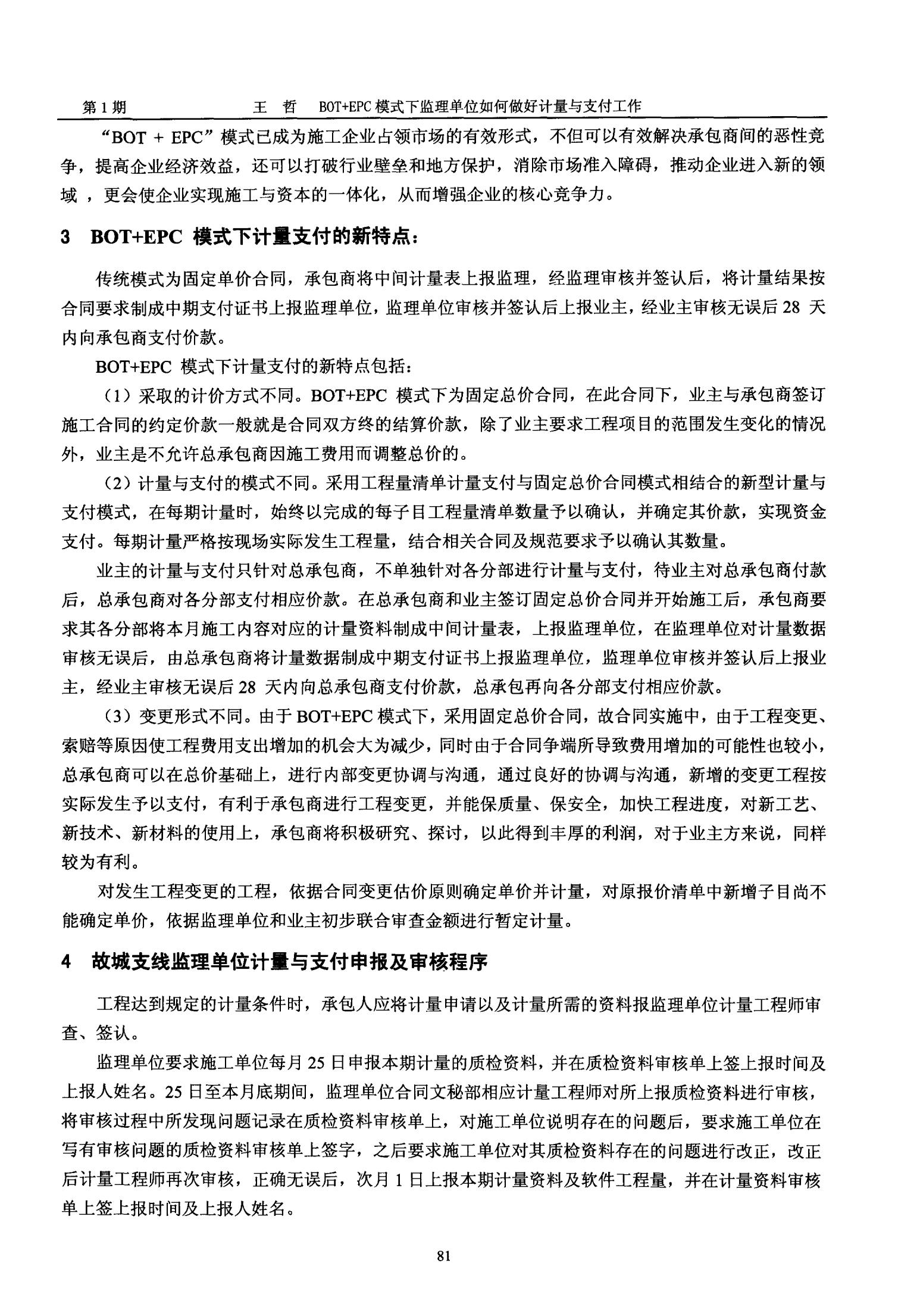 BOT+EPC模式下监理单位如何做好计量与支付工作