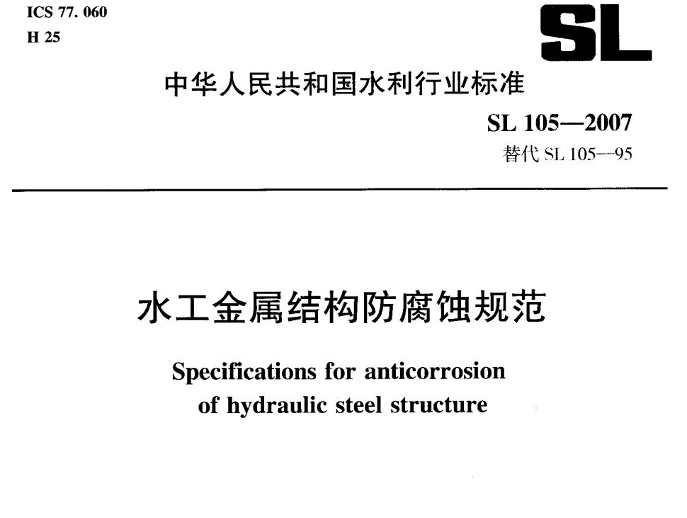 水工金属结构防腐蚀规范SL105-2007