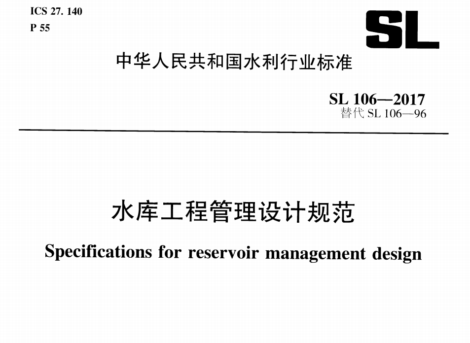 水库工程管理设计规范SL106-2017