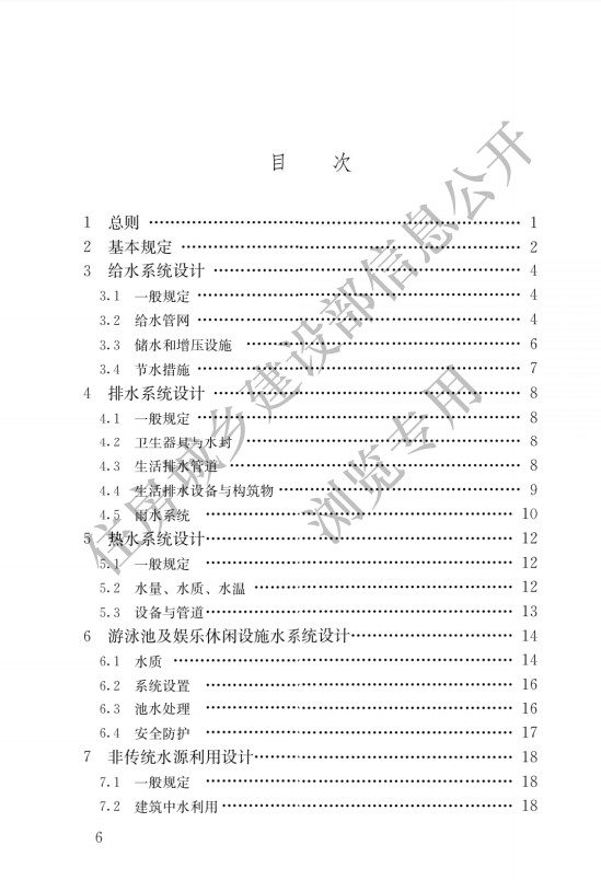 建筑给水排水与节水通用规范