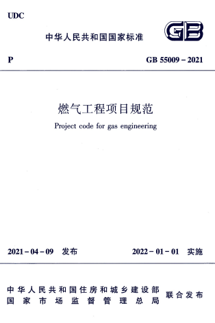 燃气工程项目规范
